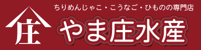 師崎の天日干し干物と釜ゆでしらす製造直売のお店https://www.yamasyo0366.com/