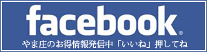 山庄水産のfacebookページ