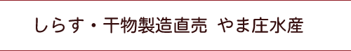 しらす･干物製造直売 山庄水産